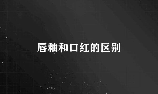 唇釉和口红的区别