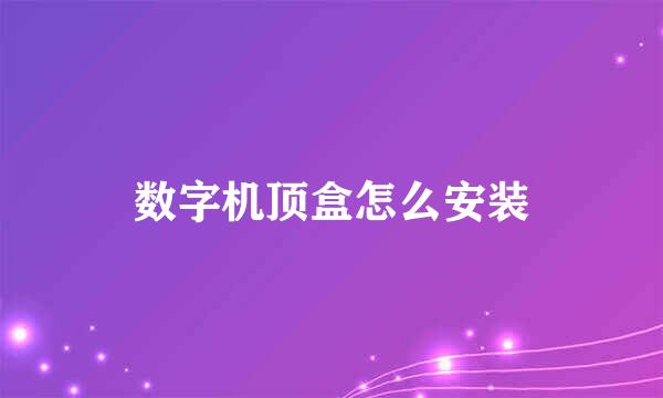 数字机顶盒怎么安装
