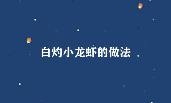 白灼小龙虾的做法