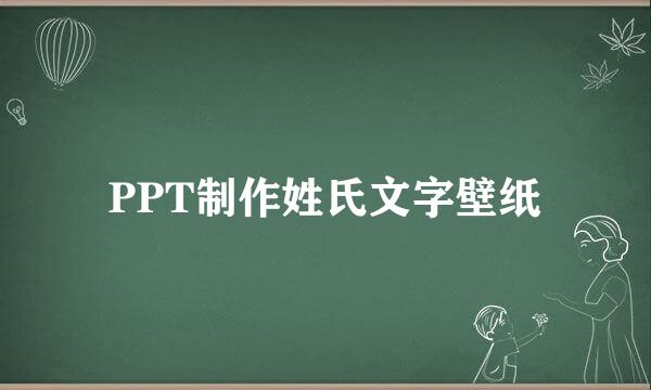 PPT制作姓氏文字壁纸