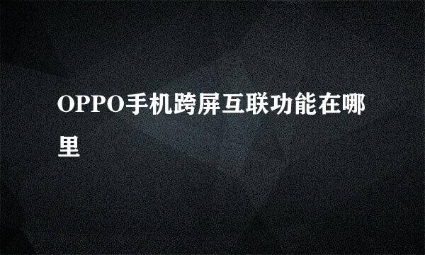 OPPO手机跨屏互联功能在哪里