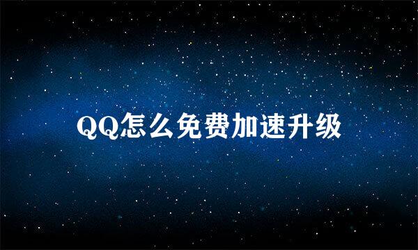 QQ怎么免费加速升级