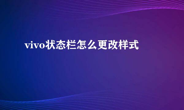 vivo状态栏怎么更改样式