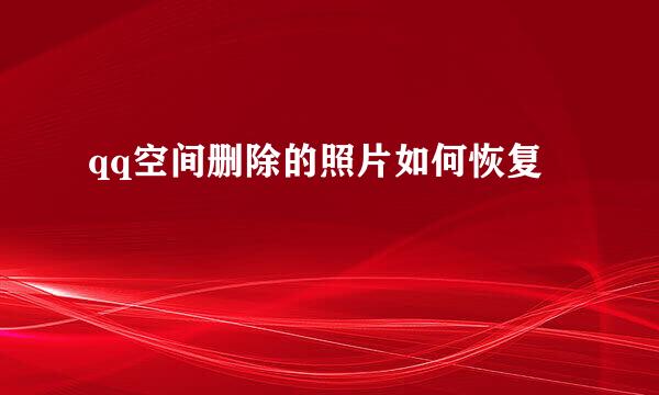 qq空间删除的照片如何恢复