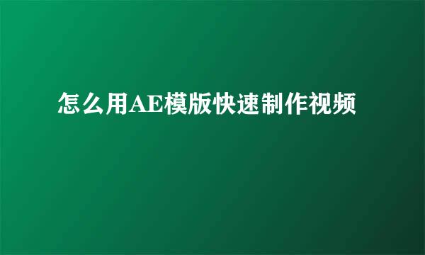怎么用AE模版快速制作视频