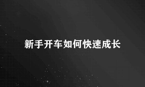 新手开车如何快速成长