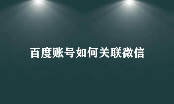 百度账号如何关联微信