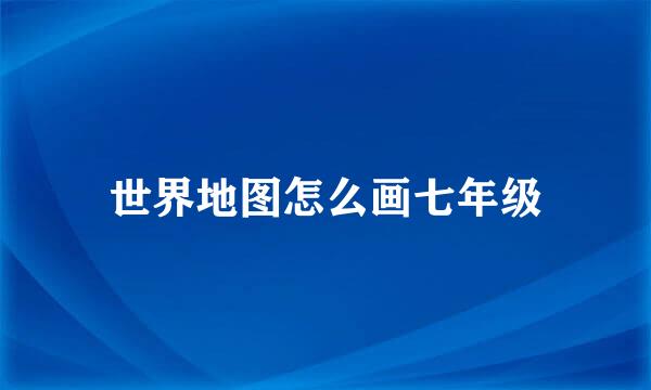 世界地图怎么画七年级