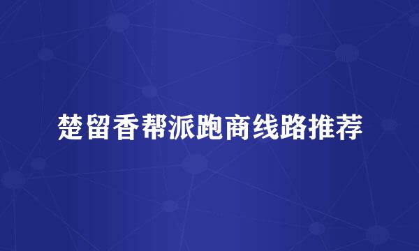 楚留香帮派跑商线路推荐