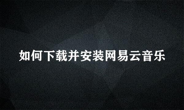 如何下载并安装网易云音乐