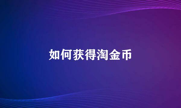 如何获得淘金币