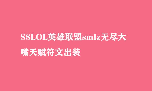 S8LOL英雄联盟smlz无尽大嘴天赋符文出装