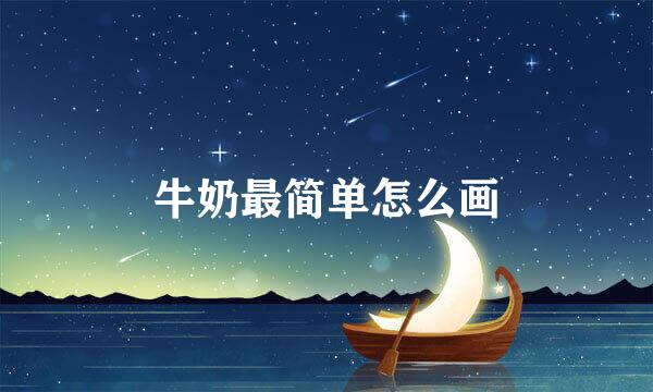 牛奶最简单怎么画