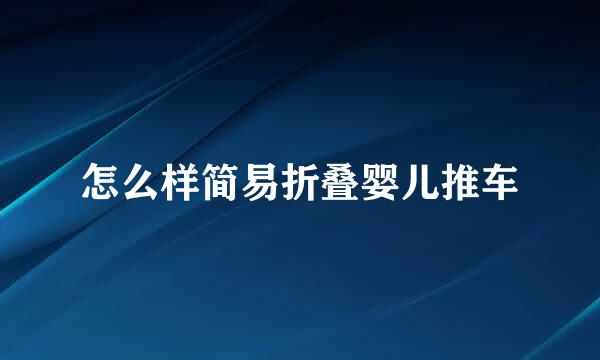 怎么样简易折叠婴儿推车