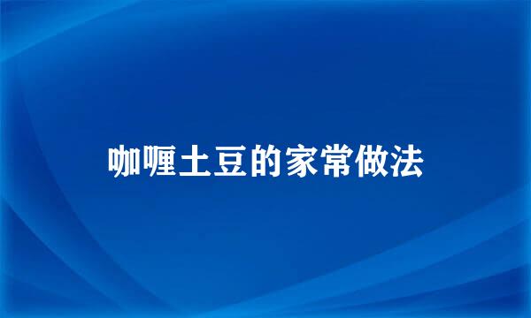 咖喱土豆的家常做法