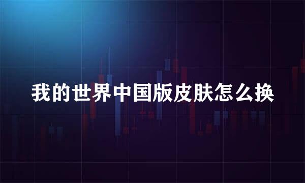 我的世界中国版皮肤怎么换