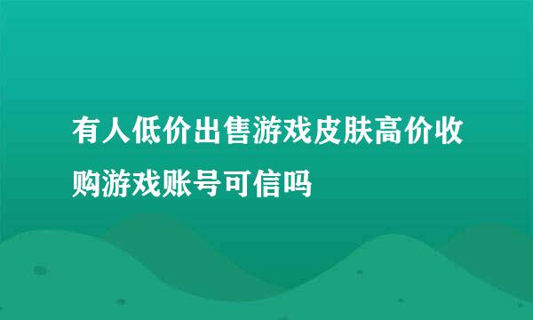 有人低价出售游戏皮肤高价收购游戏账号可信吗