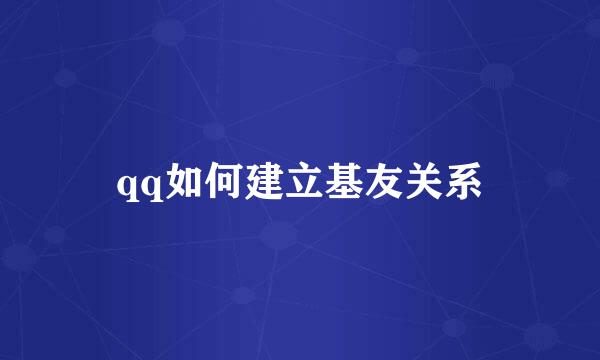qq如何建立基友关系
