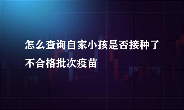 怎么查询自家小孩是否接种了不合格批次疫苗