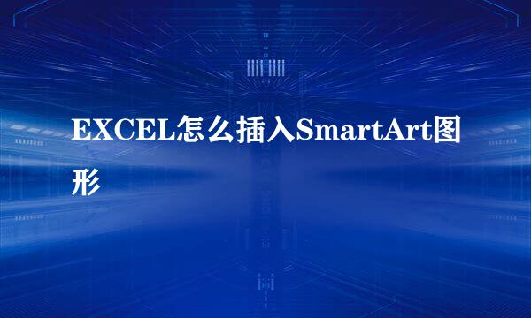 EXCEL怎么插入SmartArt图形