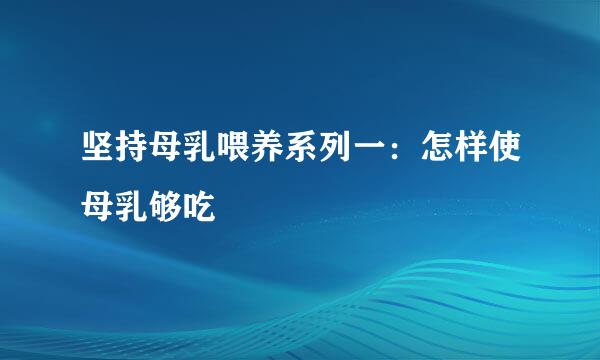 坚持母乳喂养系列一：怎样使母乳够吃