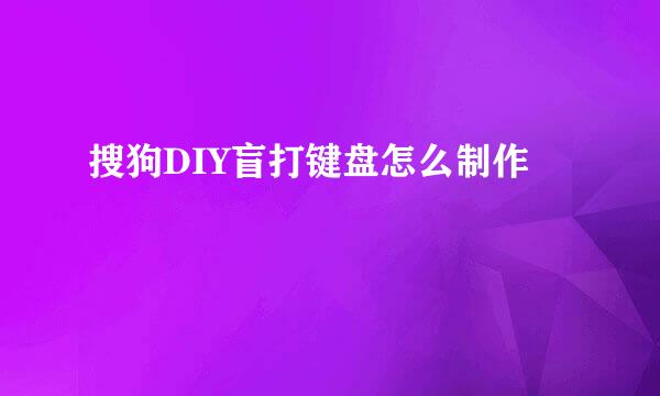 搜狗DIY盲打键盘怎么制作