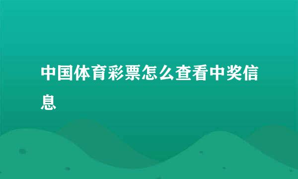 中国体育彩票怎么查看中奖信息