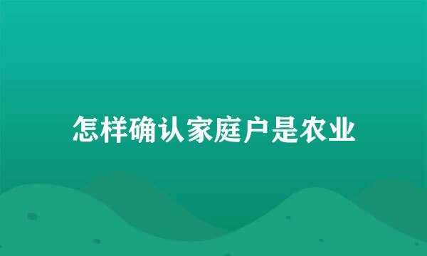 怎样确认家庭户是农业