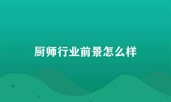 厨师行业前景怎么样