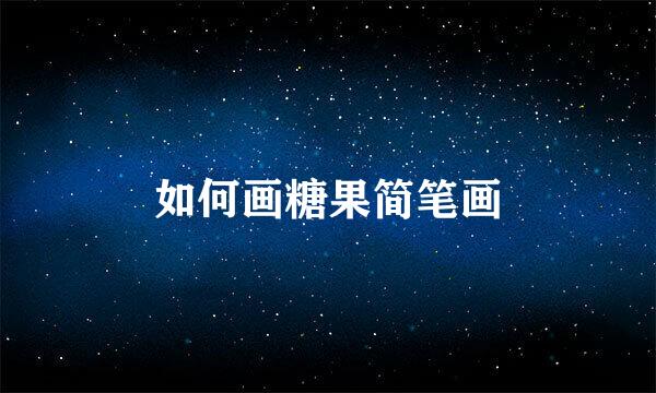 如何画糖果简笔画