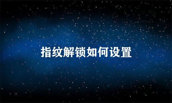 指纹解锁如何设置