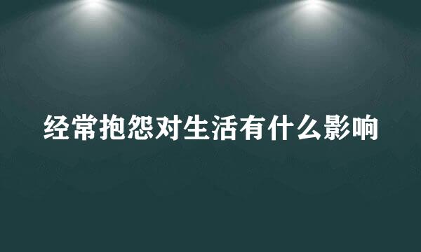 经常抱怨对生活有什么影响