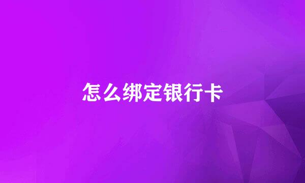 怎么绑定银行卡