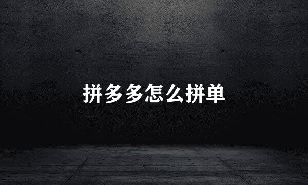 拼多多怎么拼单