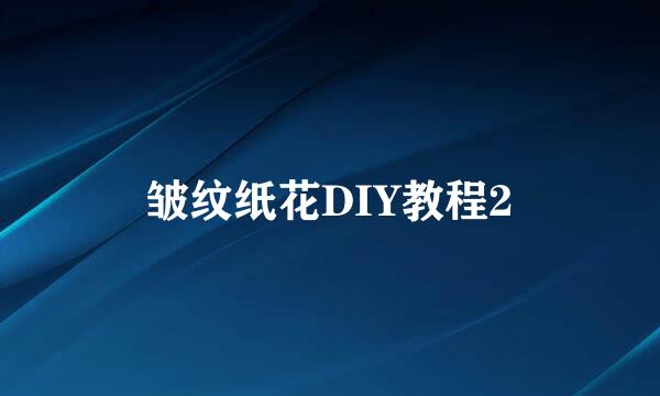 皱纹纸花DIY教程2