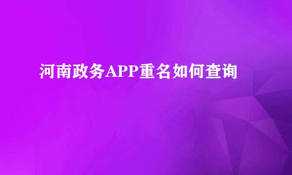 河南政务APP重名如何查询