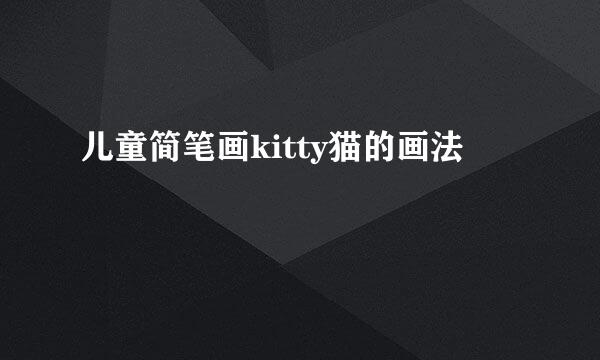儿童简笔画kitty猫的画法