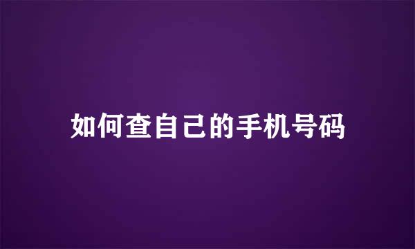 如何查自己的手机号码