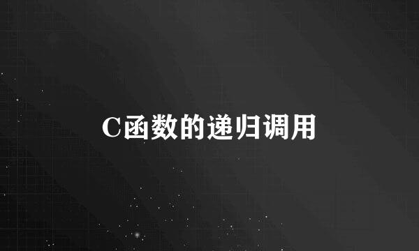 C函数的递归调用