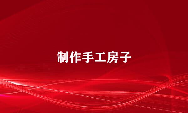 制作手工房子