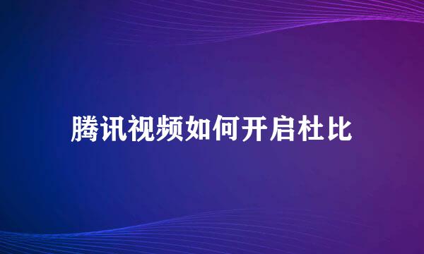 腾讯视频如何开启杜比