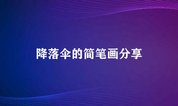 降落伞的简笔画分享