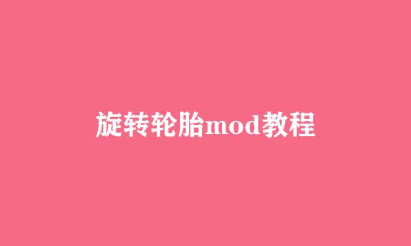旋转轮胎mod教程