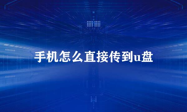 手机怎么直接传到u盘