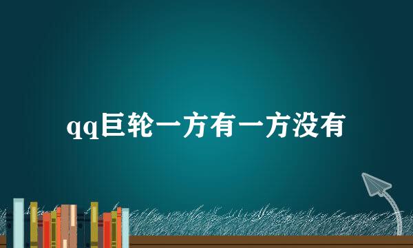 qq巨轮一方有一方没有