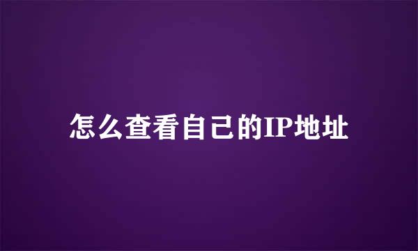 怎么查看自己的IP地址