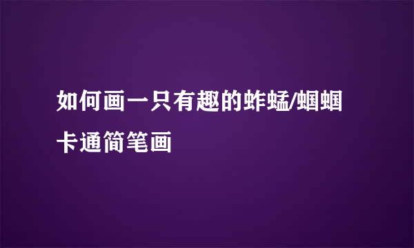 如何画一只有趣的蚱蜢/蝈蝈卡通简笔画