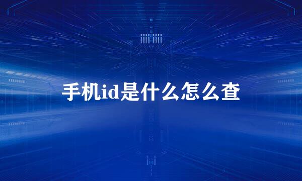 手机id是什么怎么查