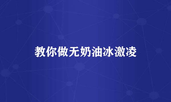 教你做无奶油冰激凌
