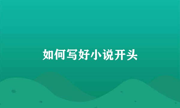 如何写好小说开头